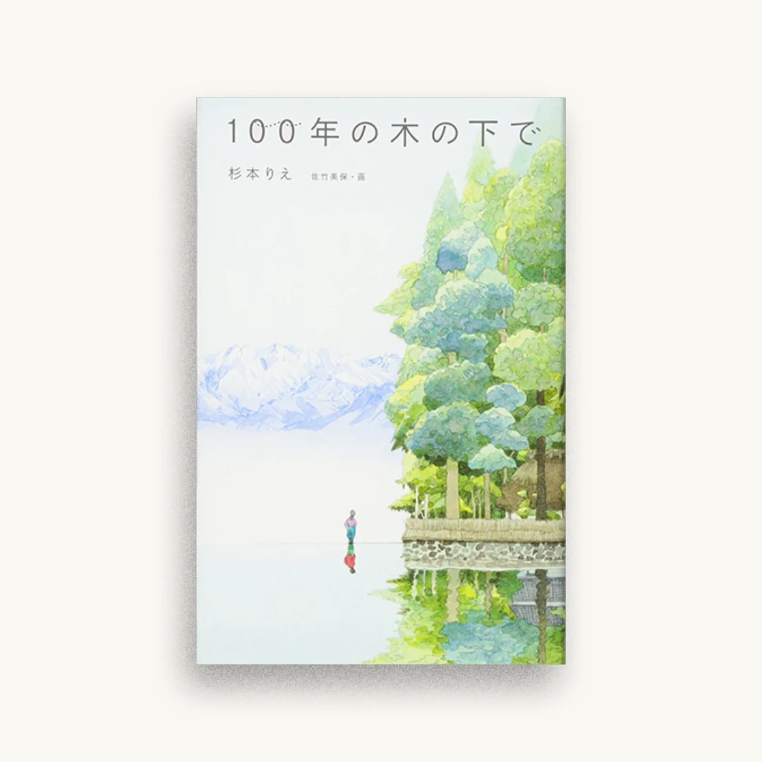 100年の木の下で