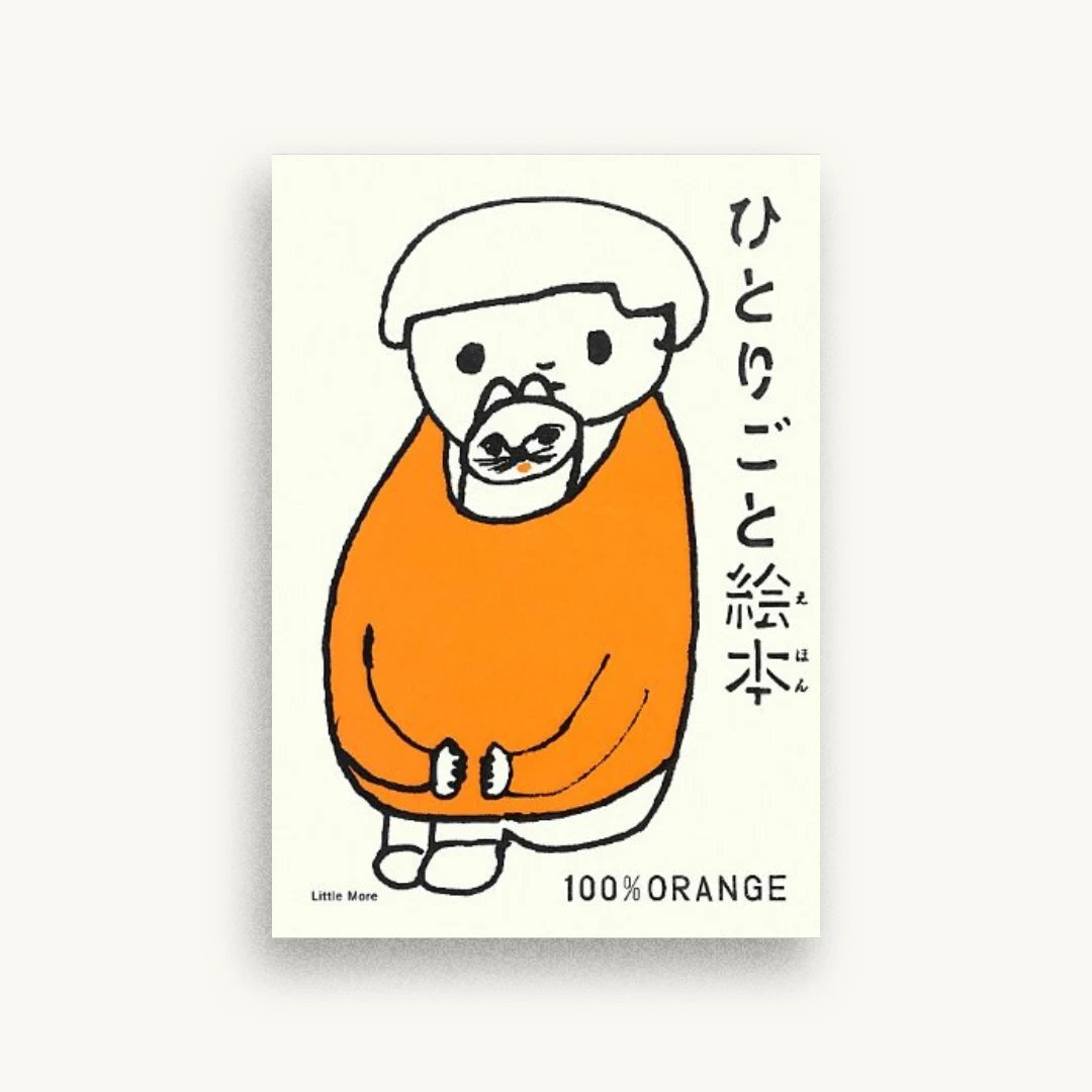 ひとりごと絵本