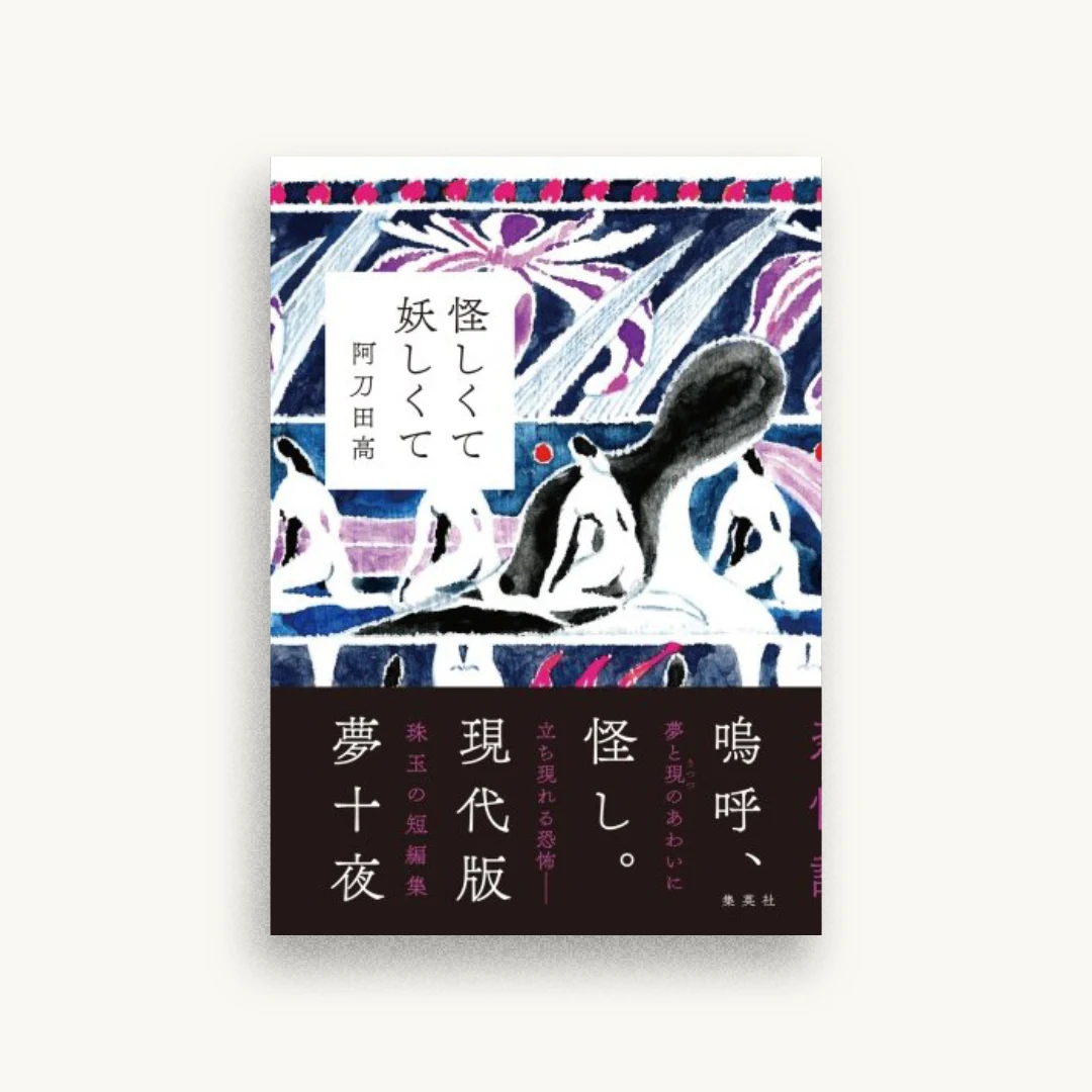怪しくて妖しくて