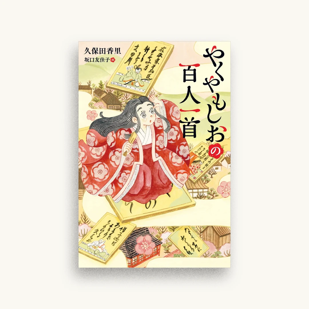 やくやもしおの百人一首