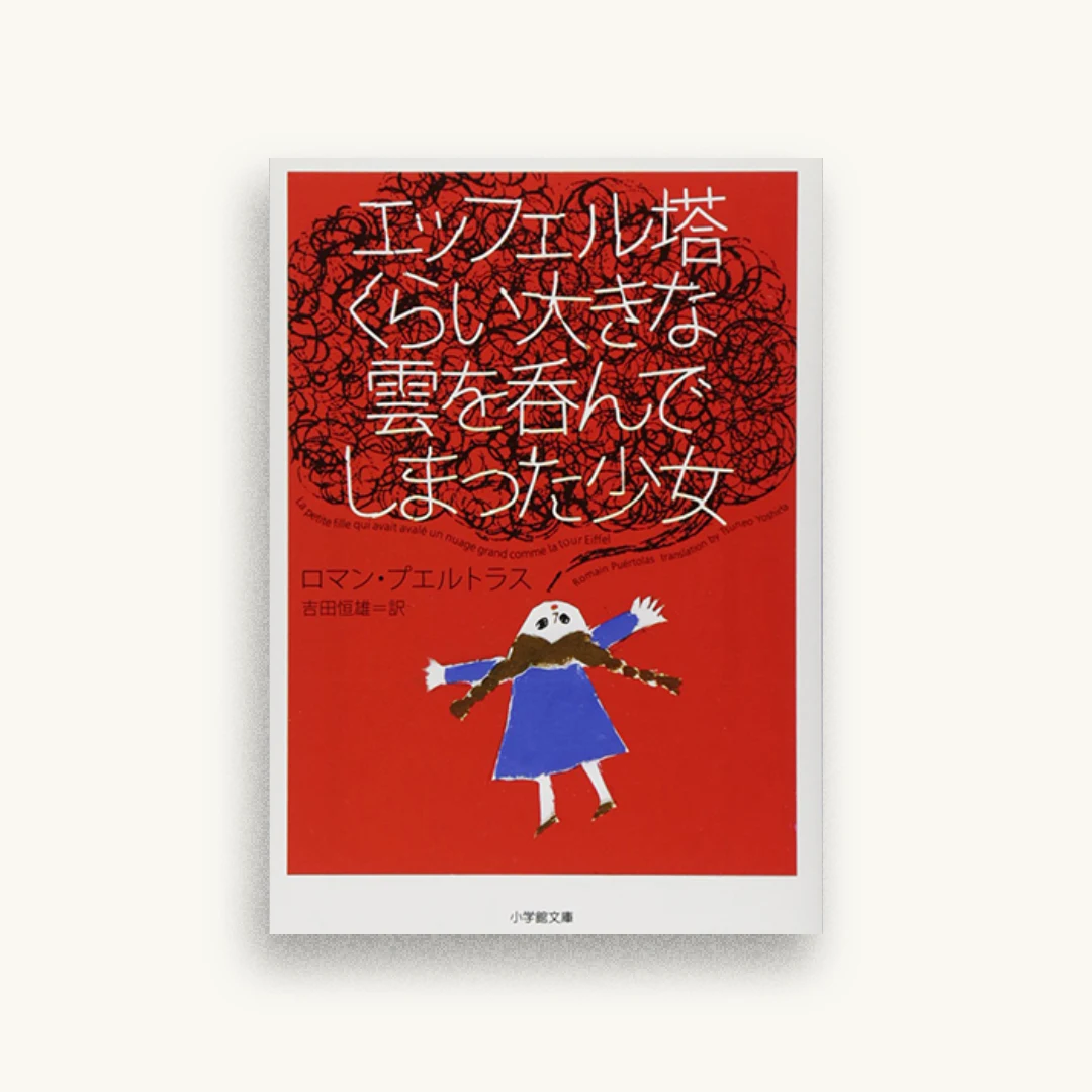 エッフェル塔くらい大きな雲を呑んでしまった少女