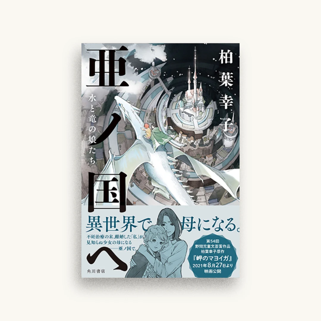 亜ノ国ヘ 水と竜の娘たち