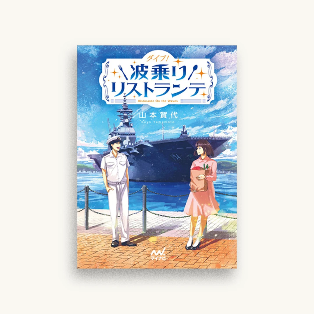 ダイブ! 波乗りリストランテ