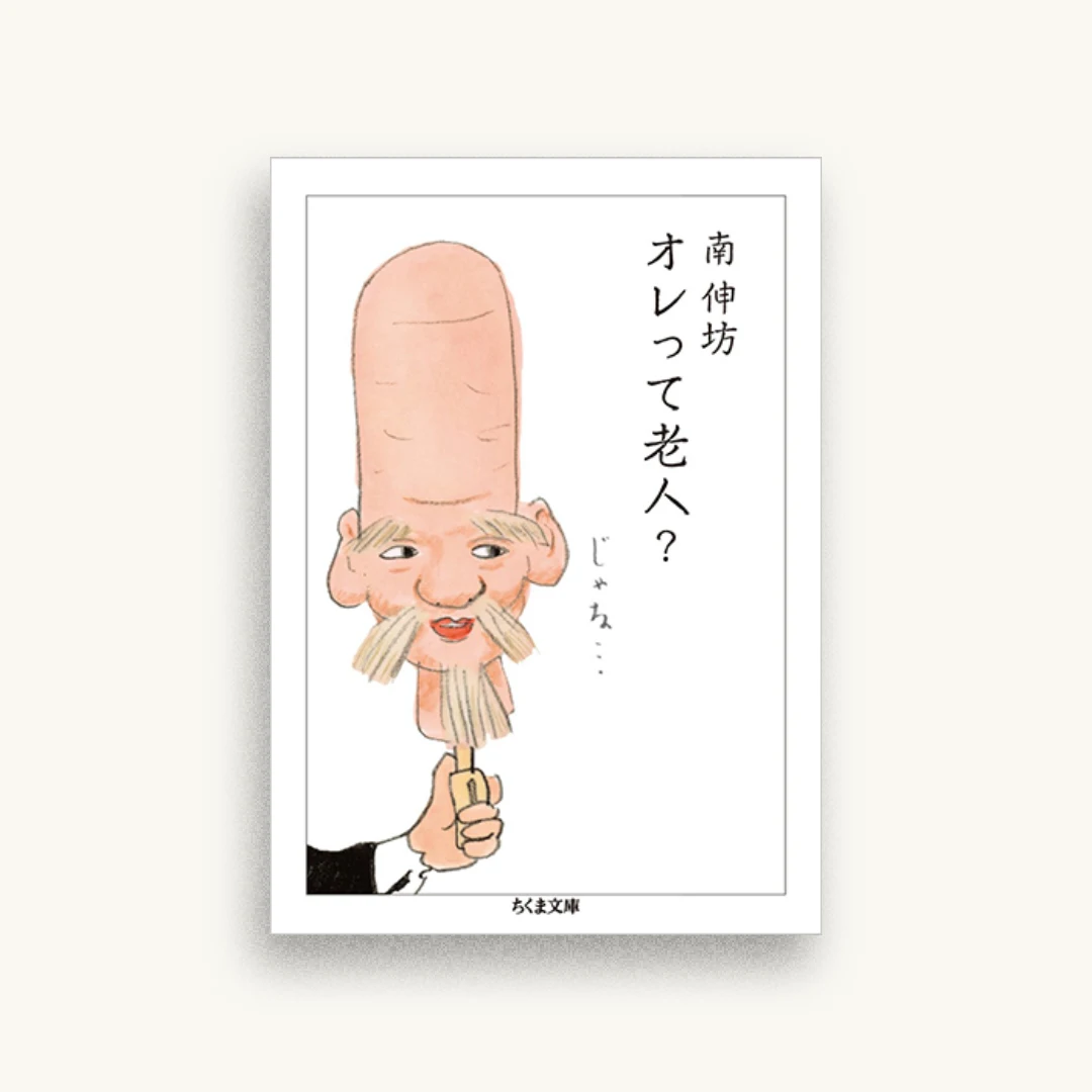 オレって老人?