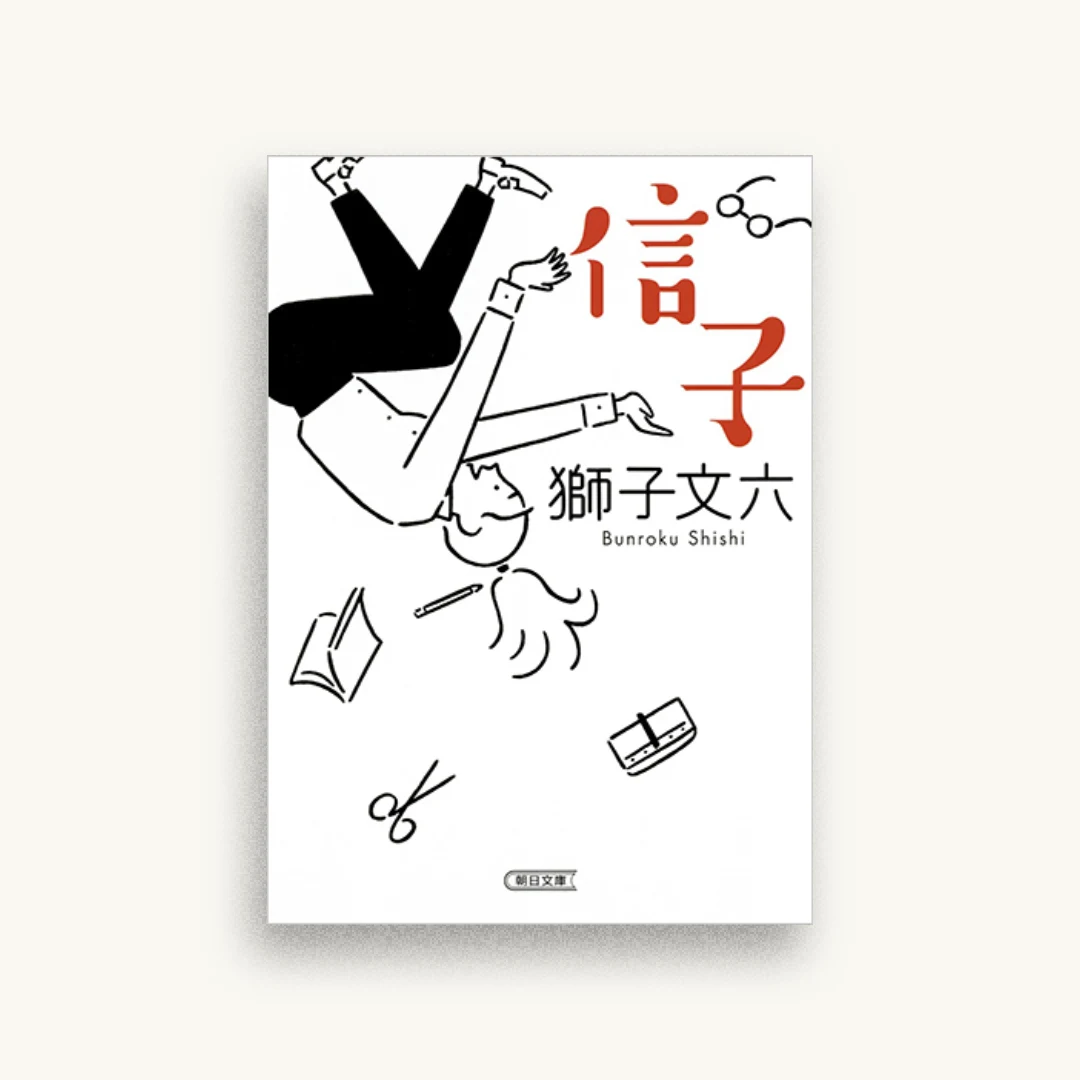 信子
