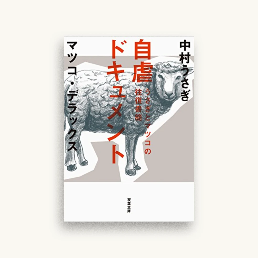 うさぎとマツコの往復書簡 自虐ドキュメント