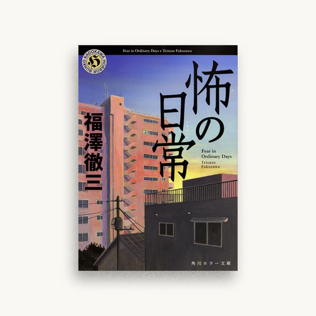 怖の日常