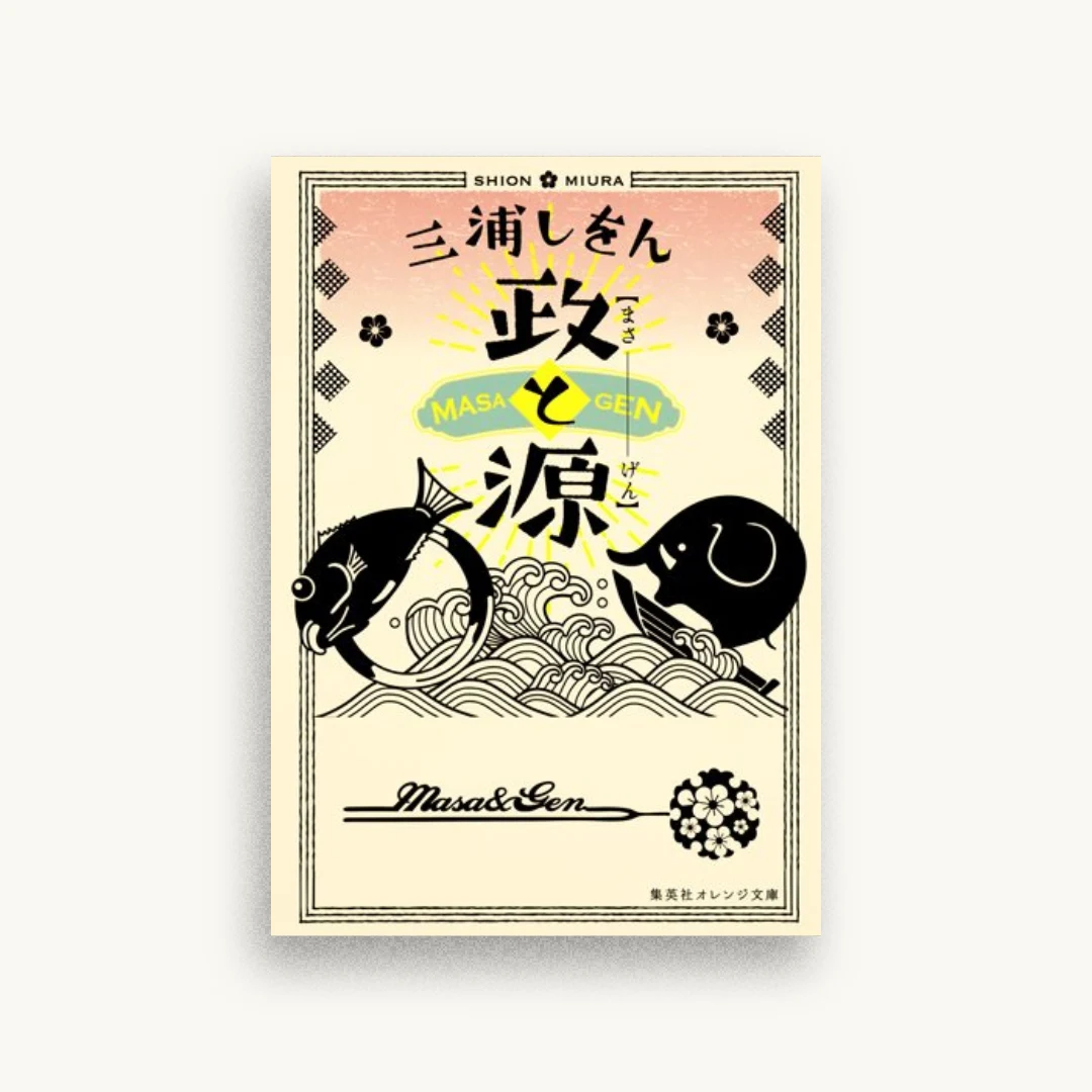 政と源