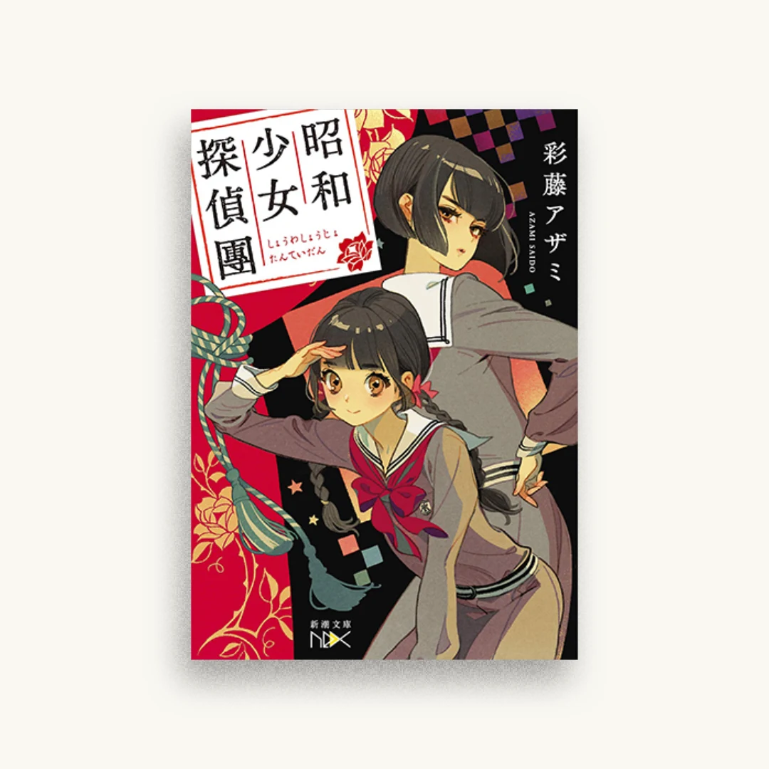 昭和少女探偵團