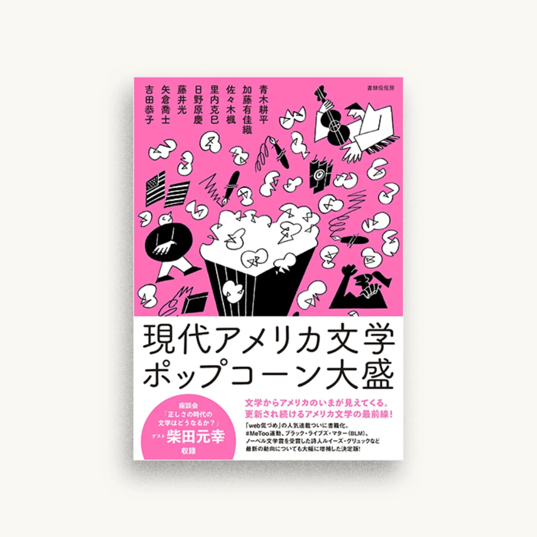 現代アメリカ文学ポップコーン大盛