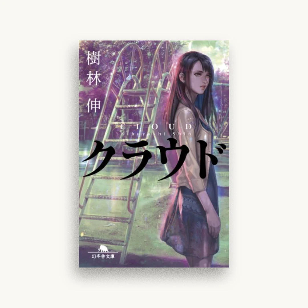 クラウド
