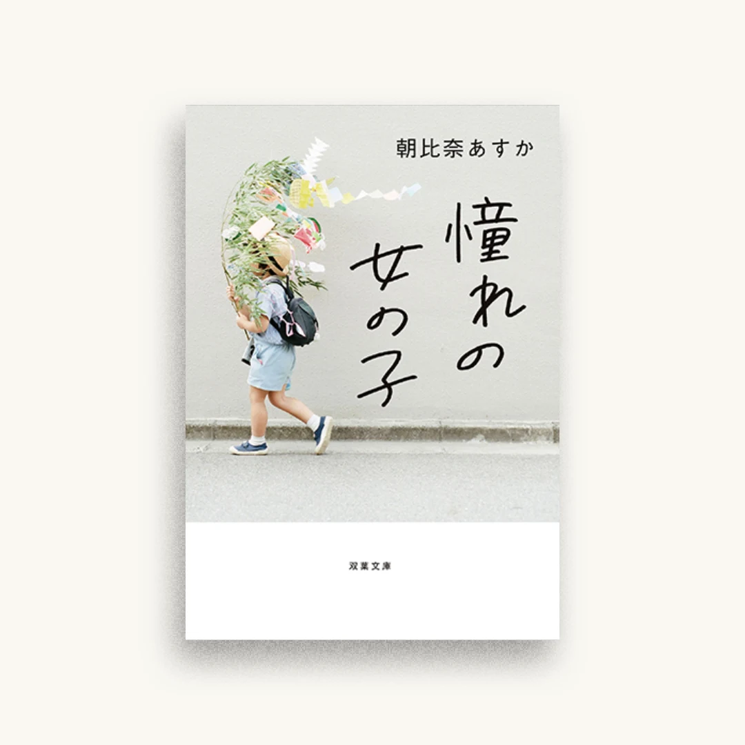 憧れの女の子