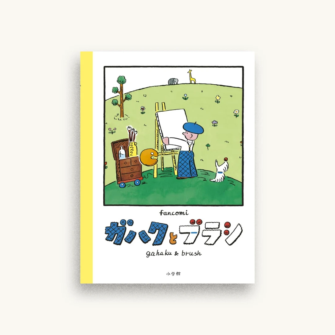 ガハクとブラシ