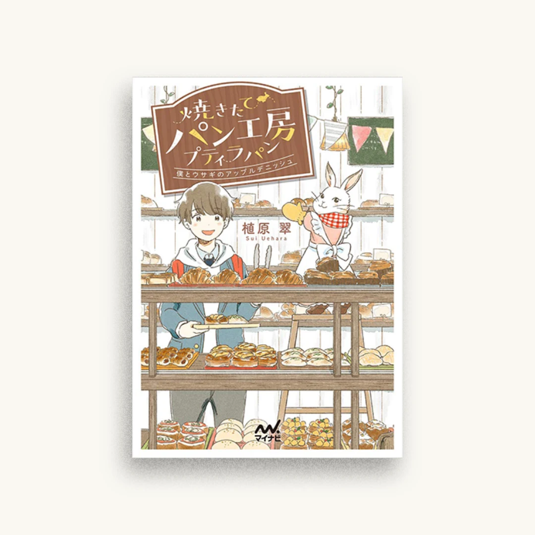 焼きたてパン工房プティラパン　僕とウサギのアップルデニッシュ