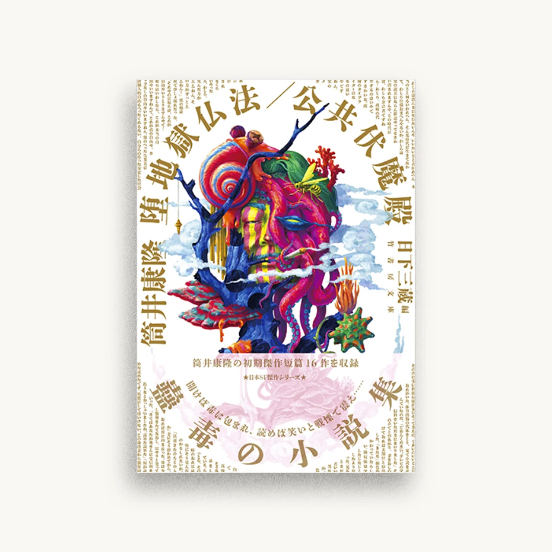 堕地獄仏法/公共伏魔殿