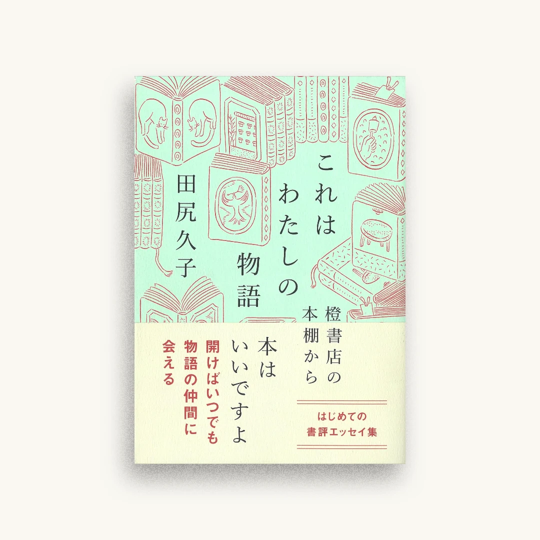 これはわたしの物語: 橙書店の本棚から