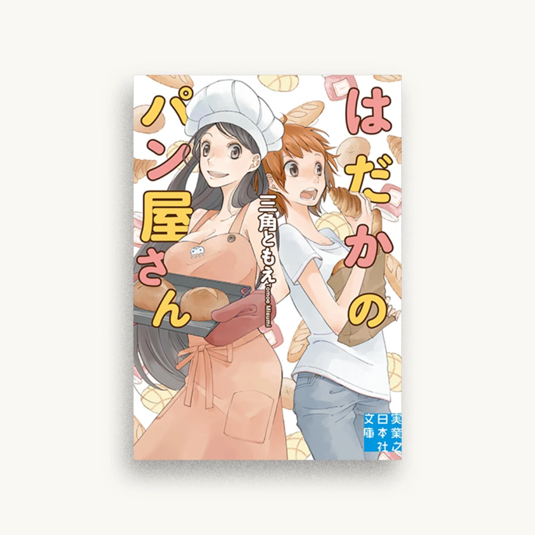 はだかのパン屋さん