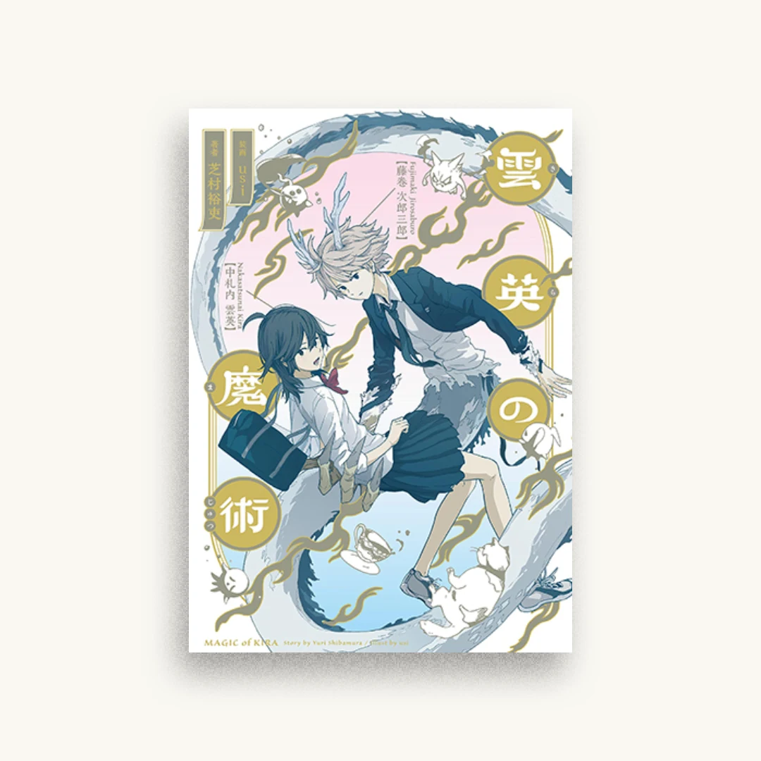 雲英の魔術