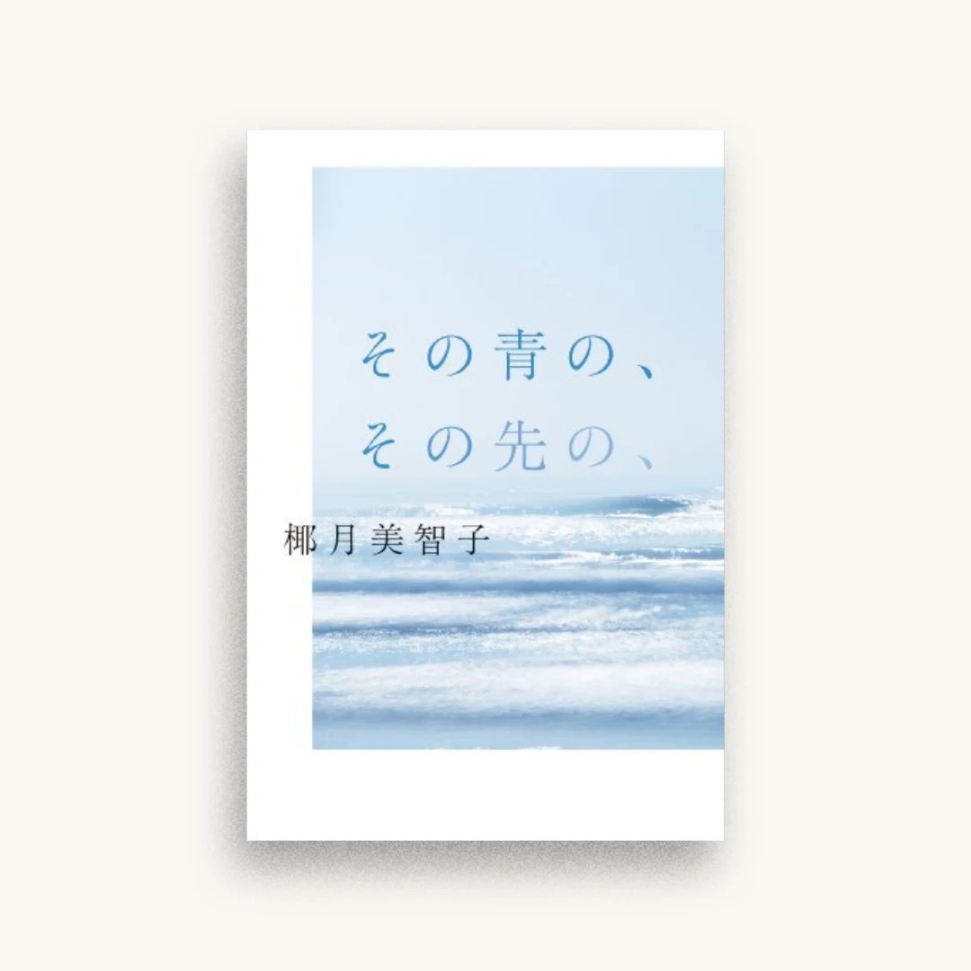 その青の、その先の、