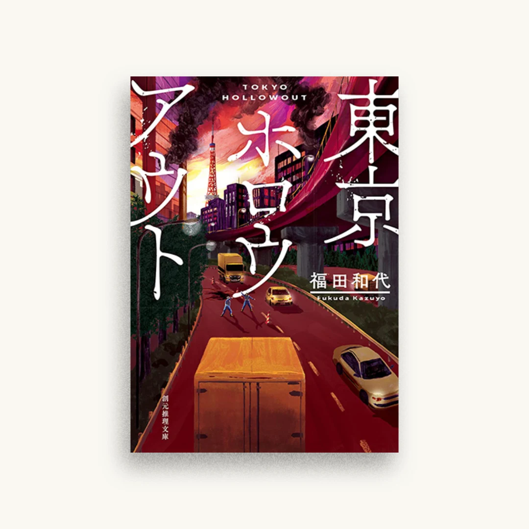 東京ホロウアウト