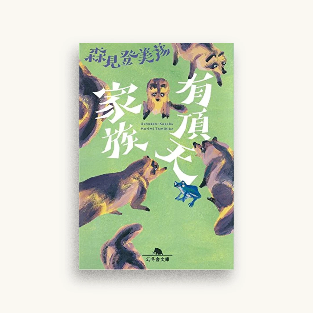 有頂天家族