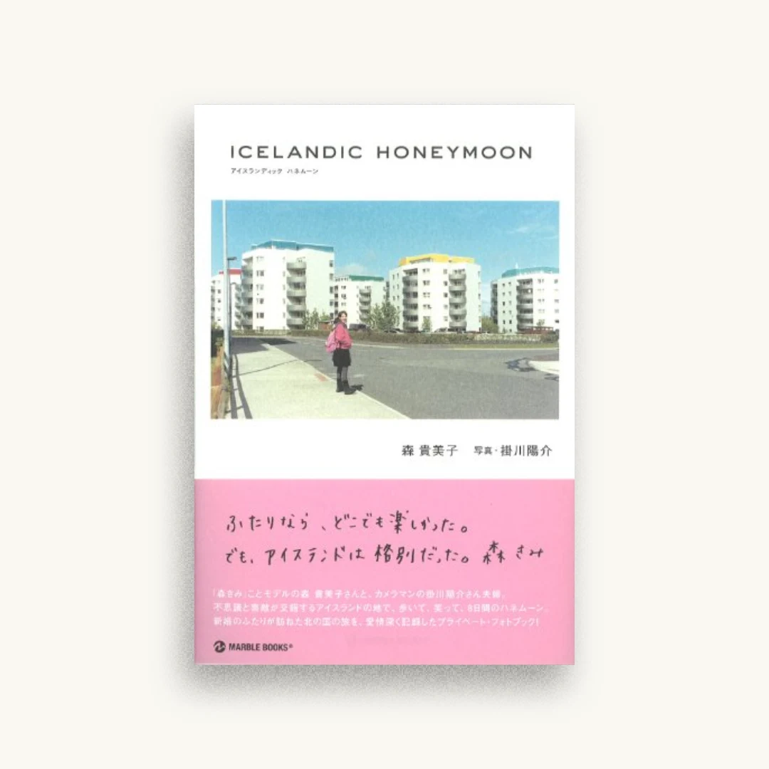 ICELANDIC HONEYMOON (マーブルブックス)
