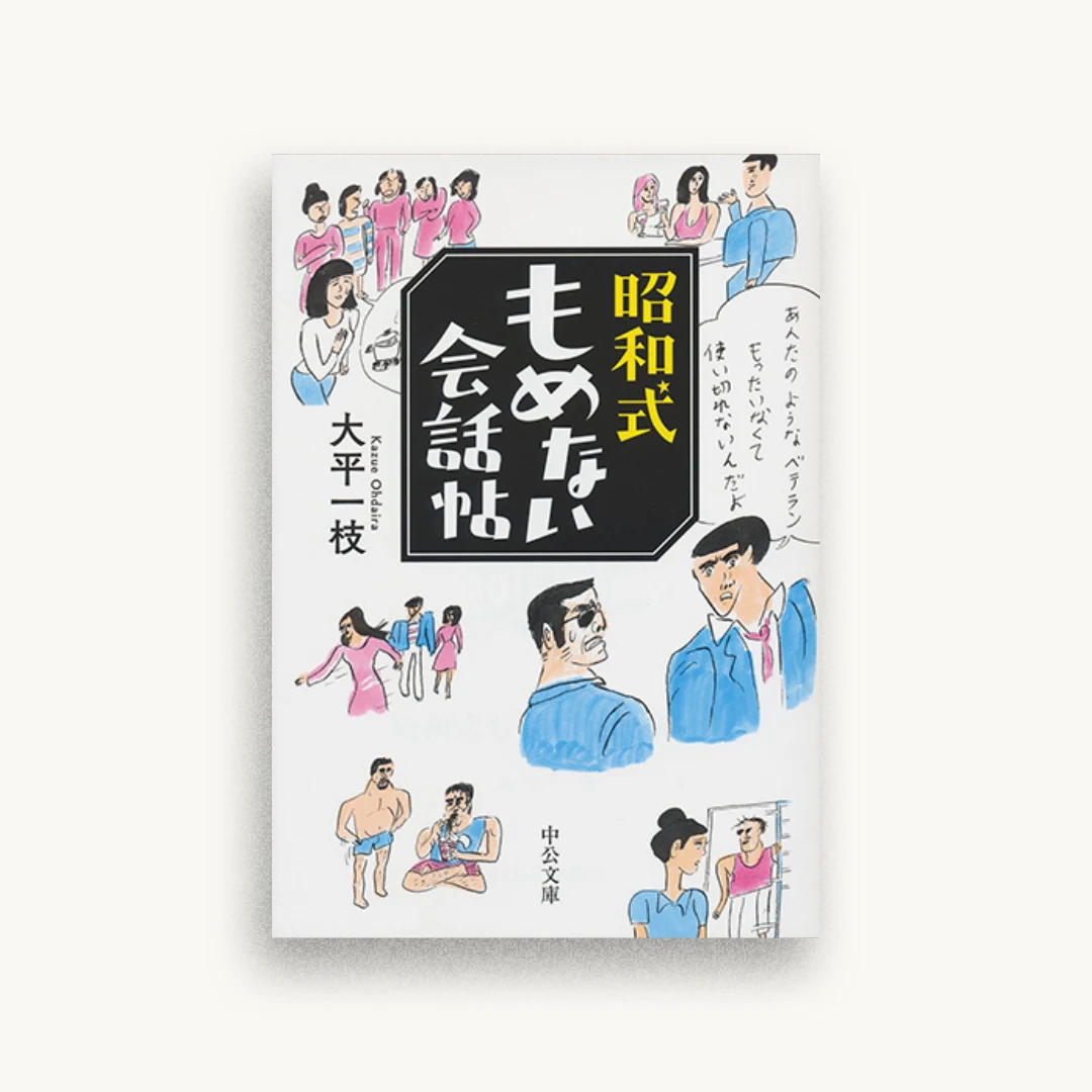 昭和式もめない会話帖