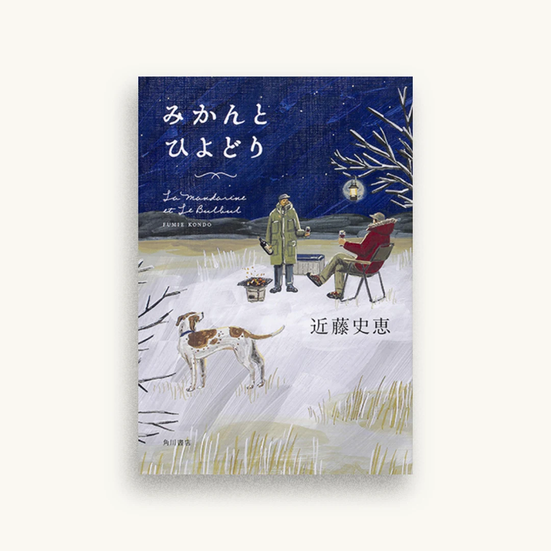 みかんとひよどり