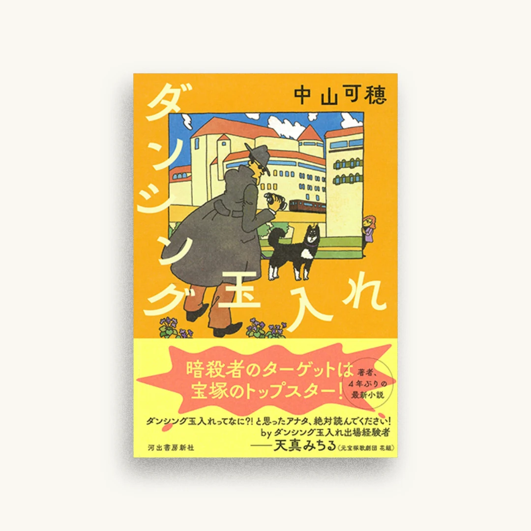 ダンシング玉入れ