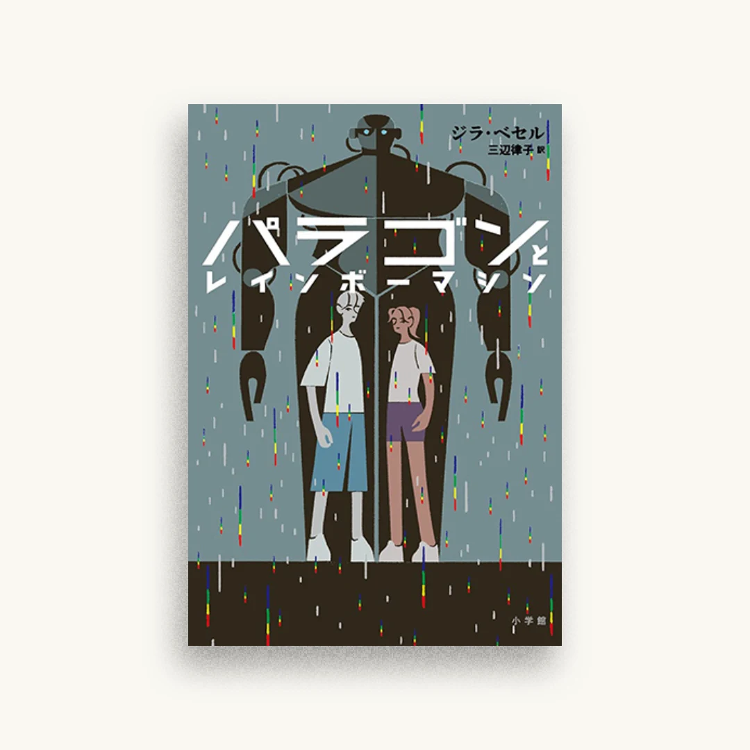 パラゴンとレインボーマシン