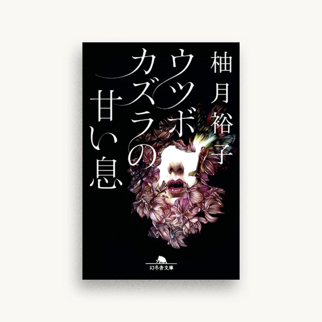 ウツボカズラの甘い息