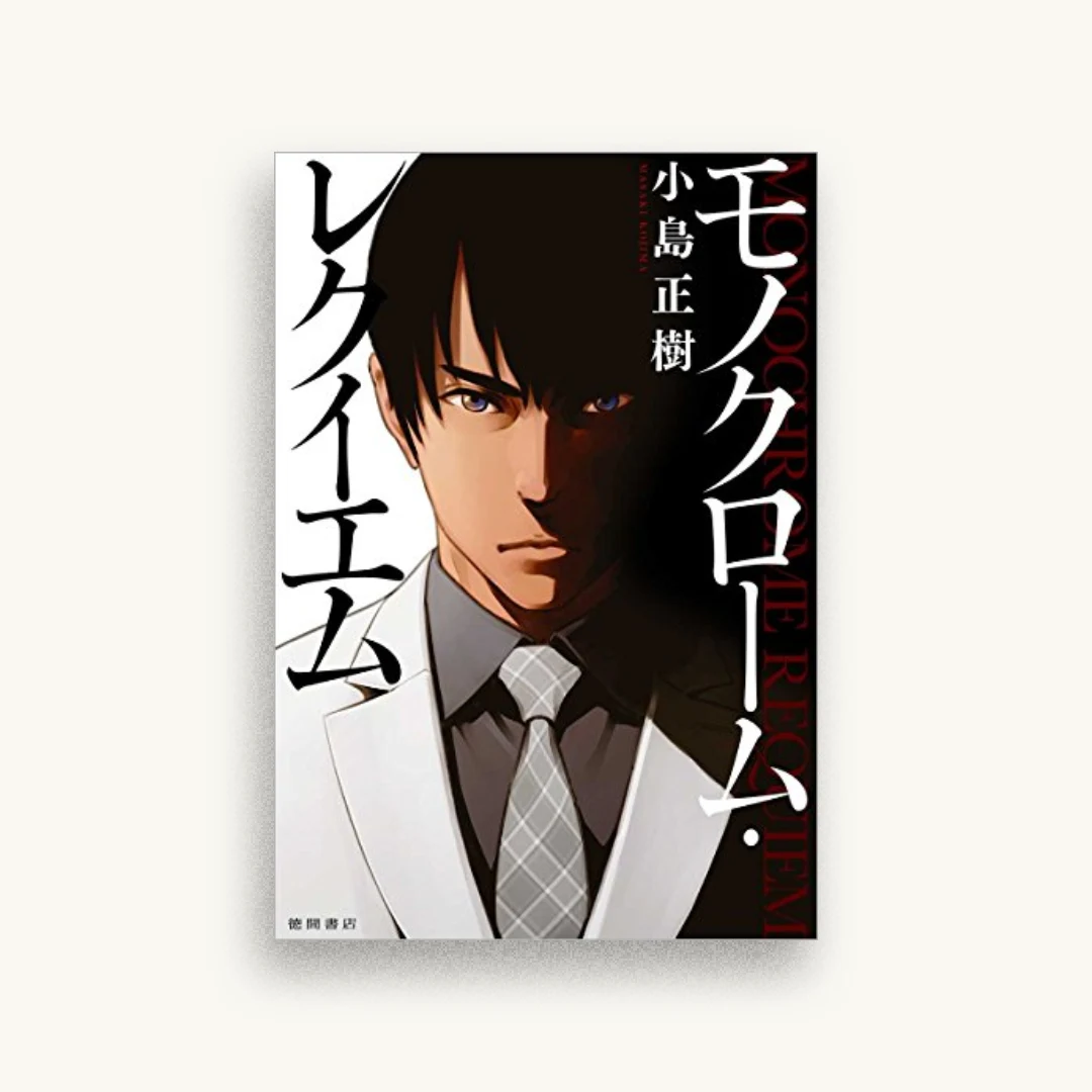 モノクローム・レクイエム