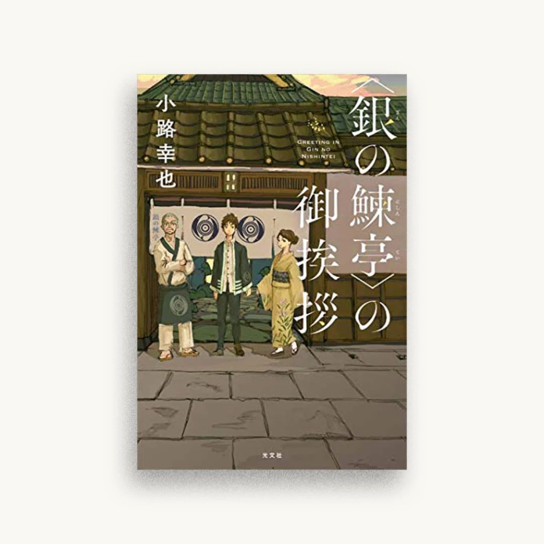 〈銀の鰊亭〉の御挨拶