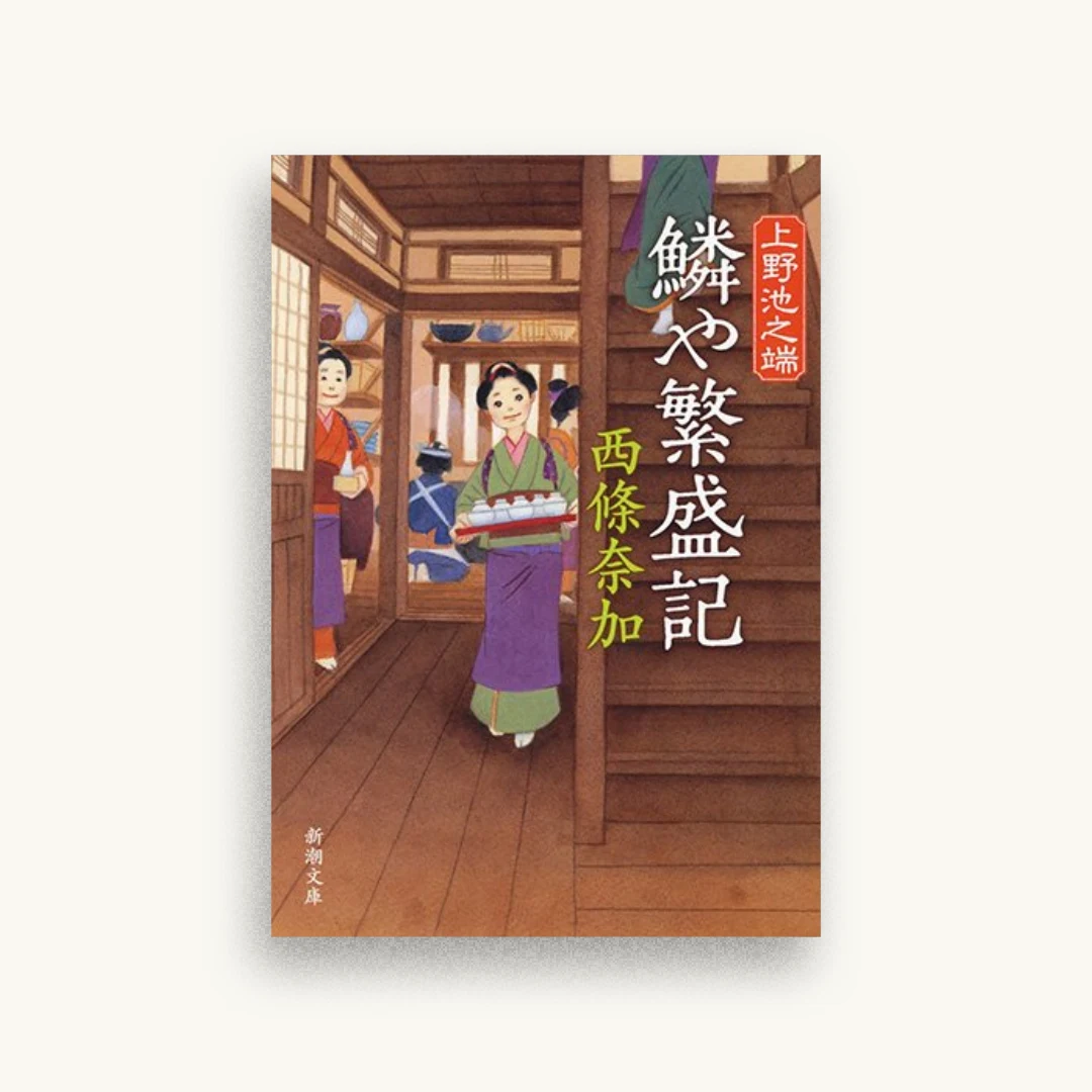 上野池之端 鱗や繁盛記