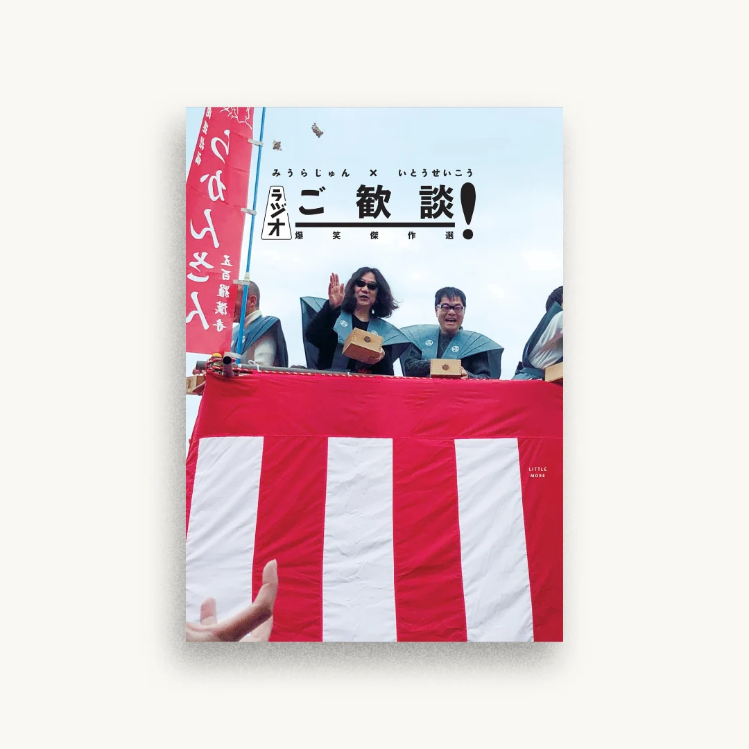 ラジオ ご歓談! 爆笑傑作選