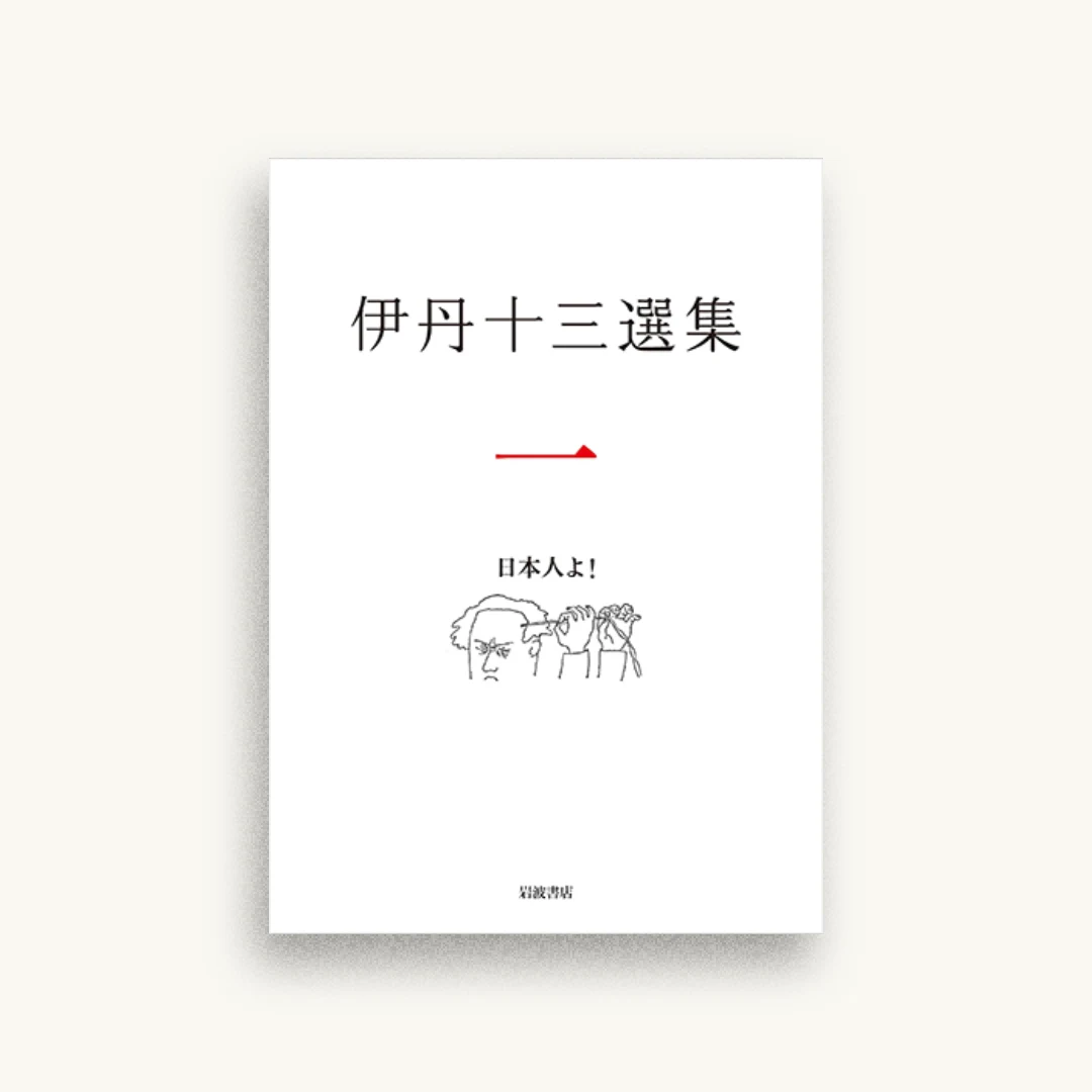 日本人よ! (伊丹十三選集 第一巻)