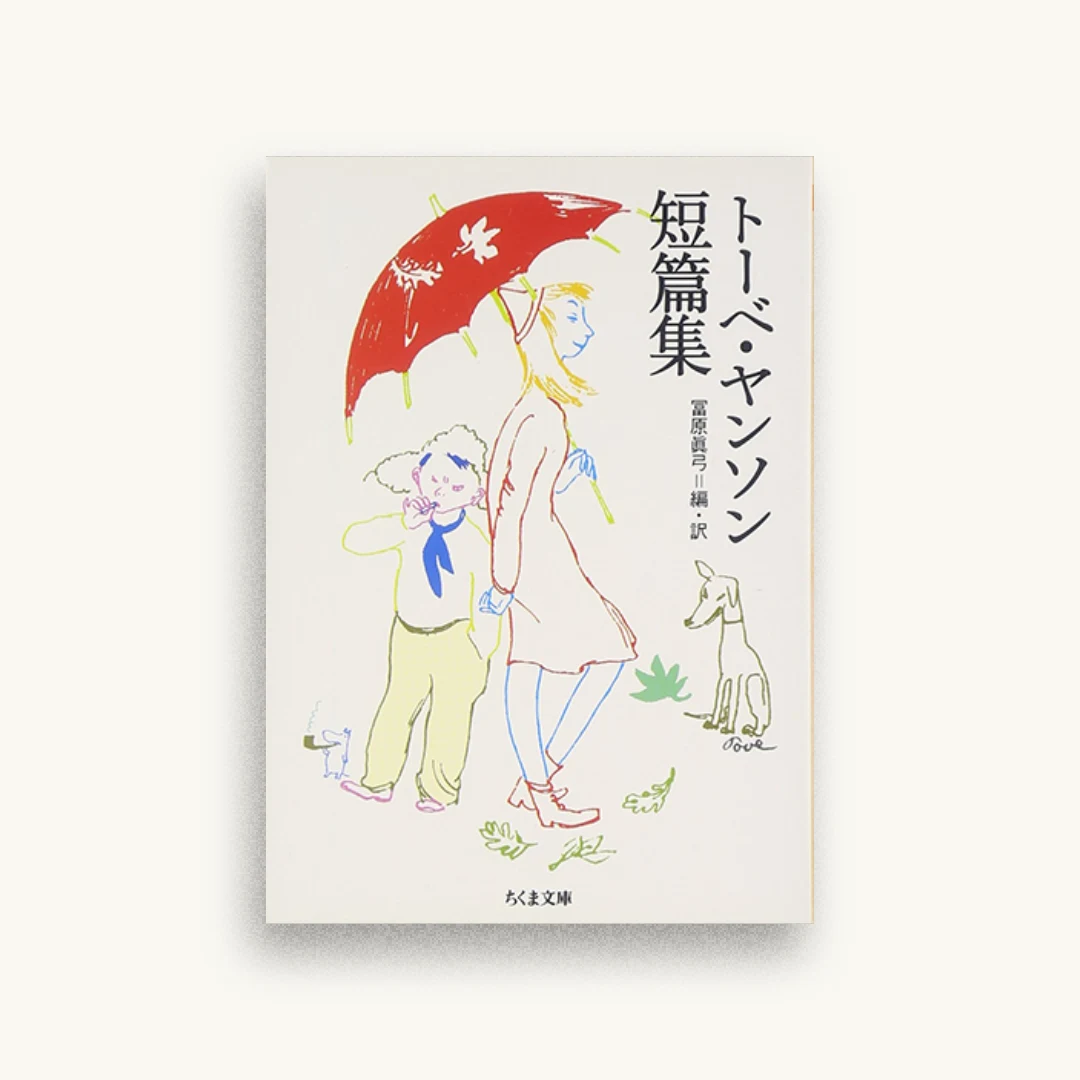 トーベ・ヤンソン短篇集