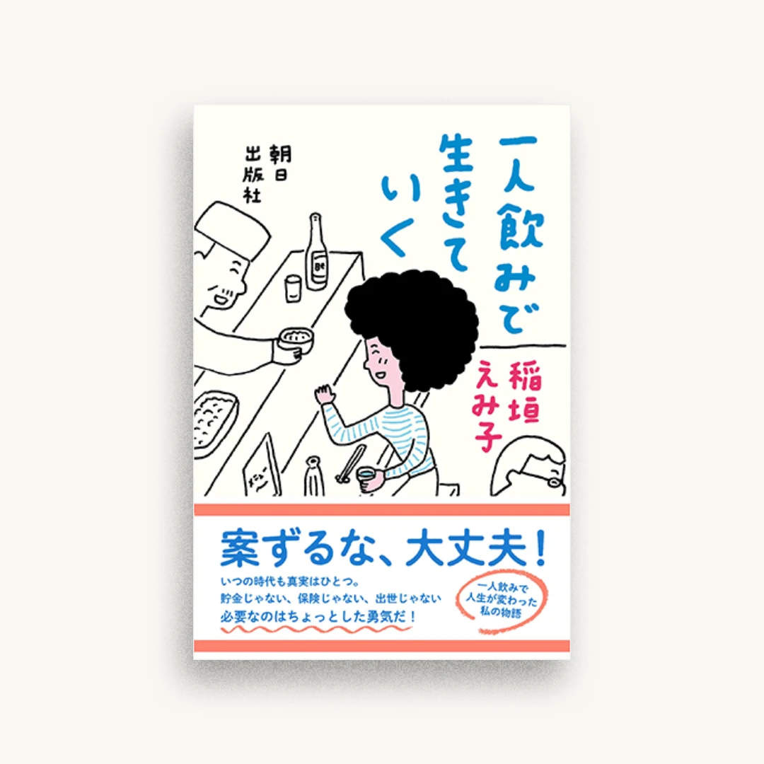 一人飲みで生きていく