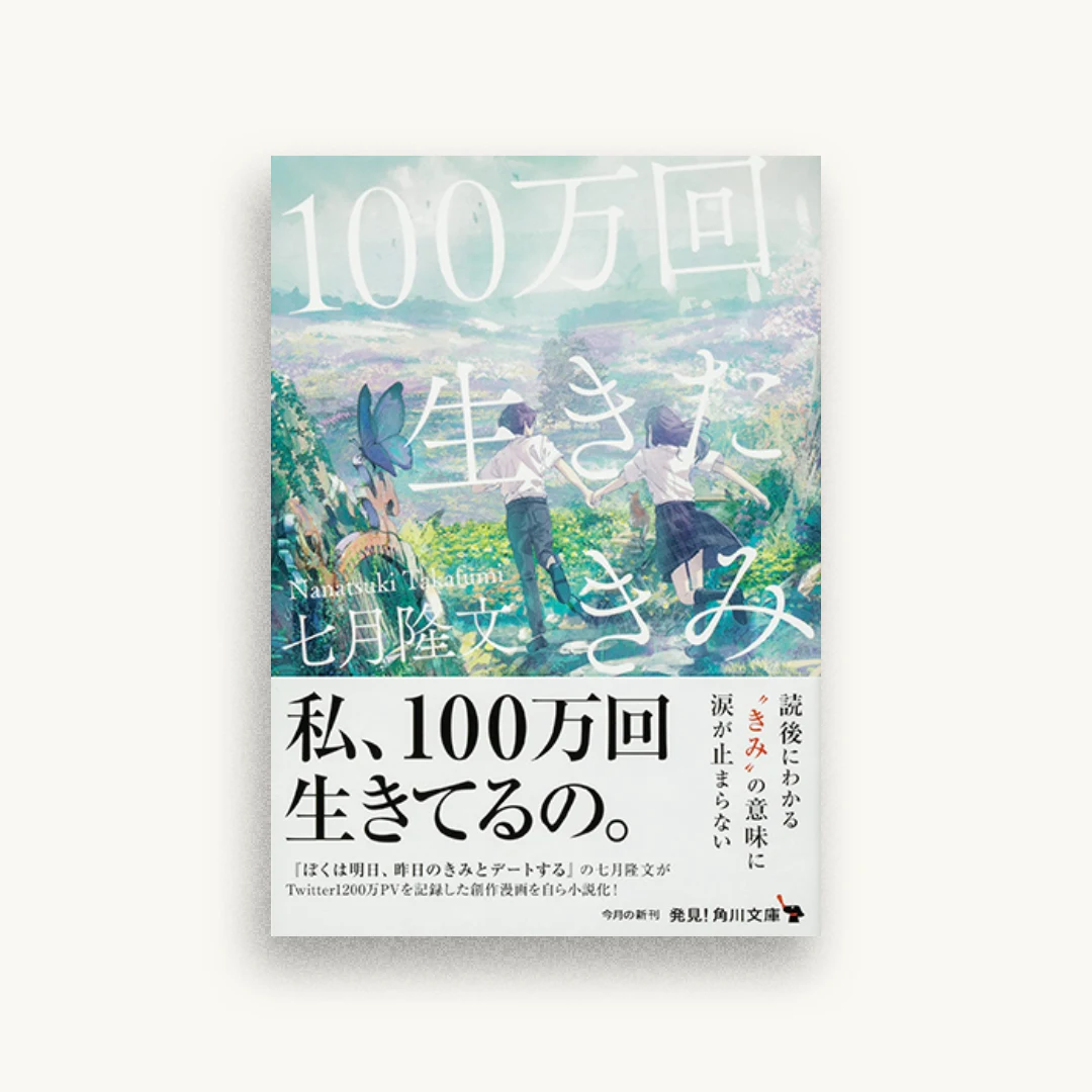 100万回生きたきみ