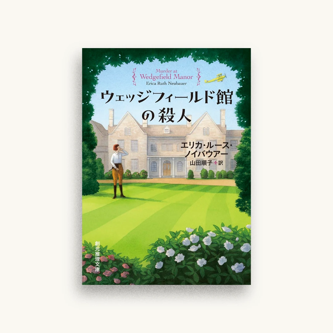 ウェッジフィールド館の殺人