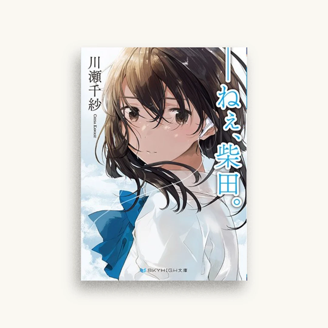 ――ねぇ、柴田。