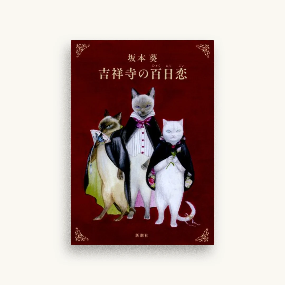 吉祥寺の百日恋