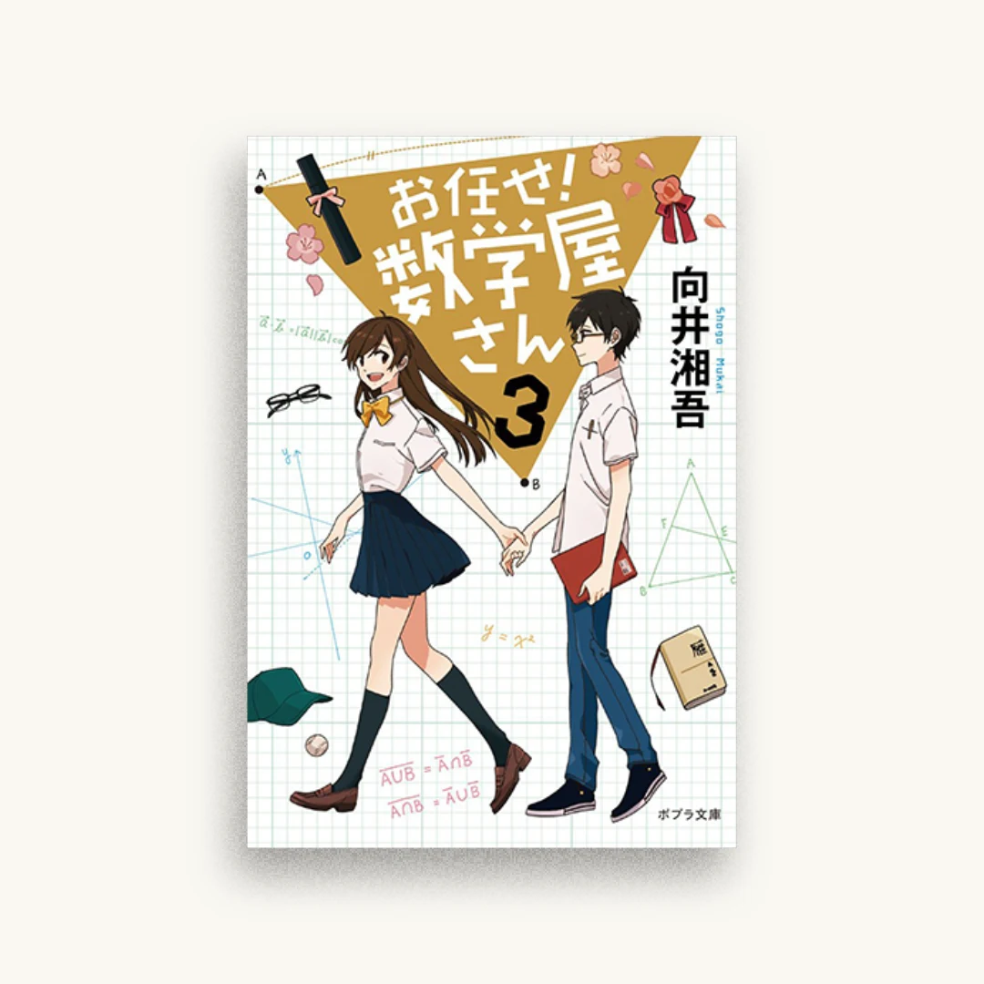 お任せ! 数学屋さん3