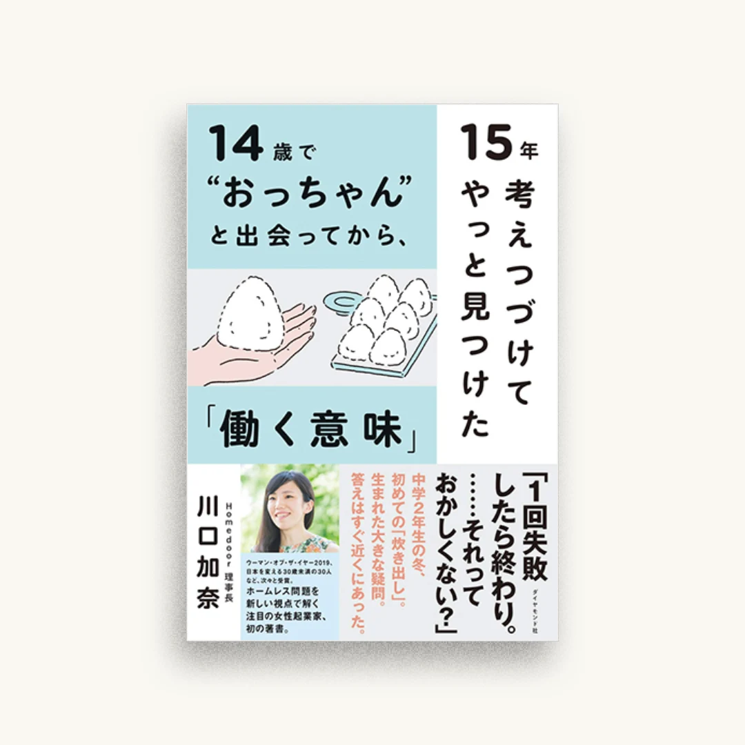 14歳で“おっちゃん”と出会ってから、15年考えつづけてやっと見つけた「働く意味」