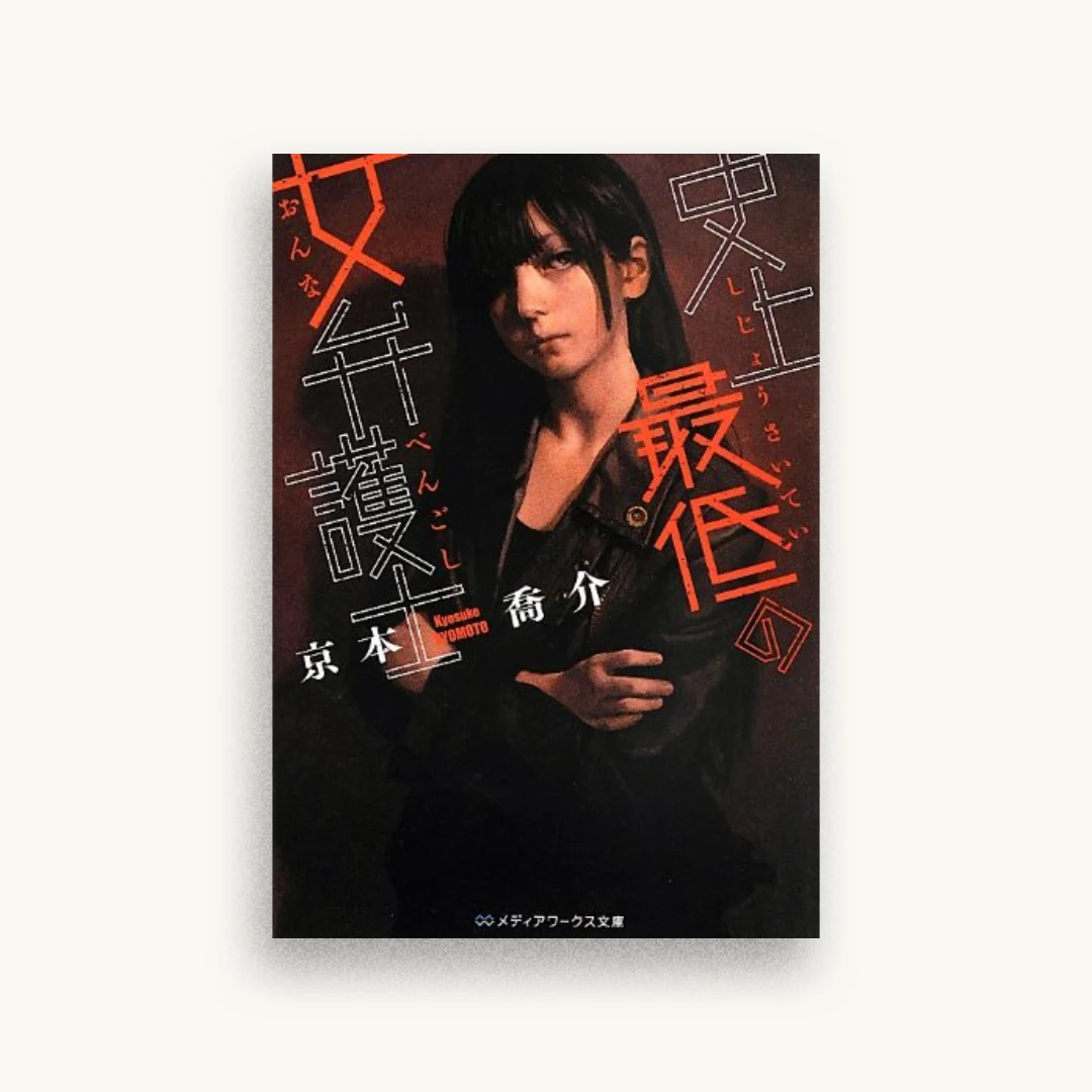 史上最低の女弁護士