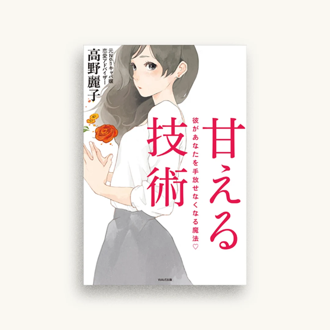 甘える技術 彼があなたを手放せなくなる魔法
