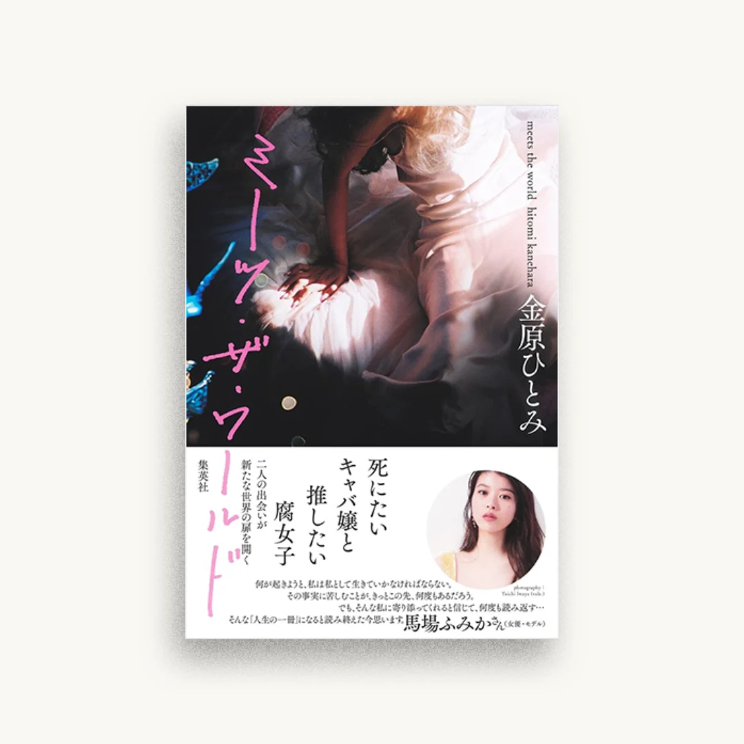 ミーツ・ザ・ワールド