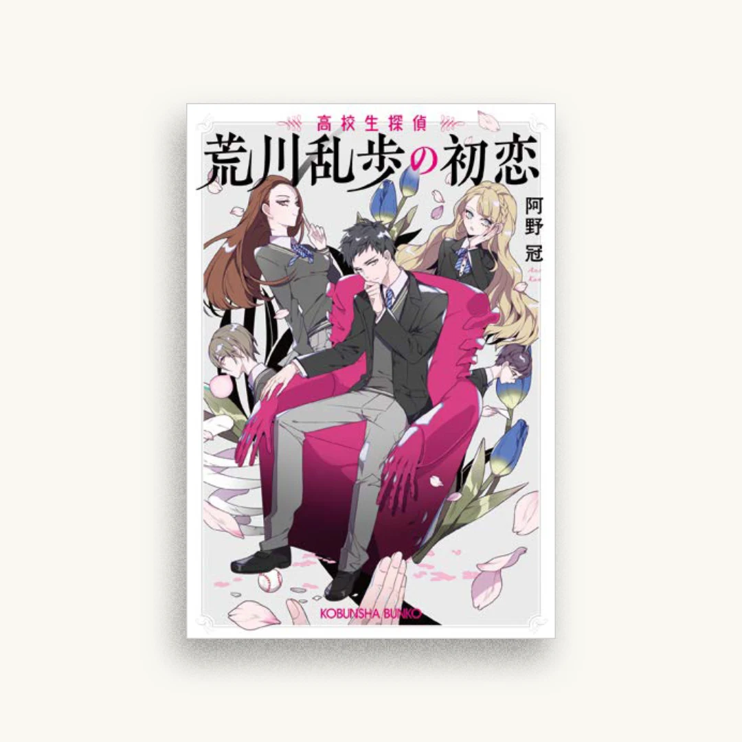 荒川乱歩の初恋: 高校生探偵