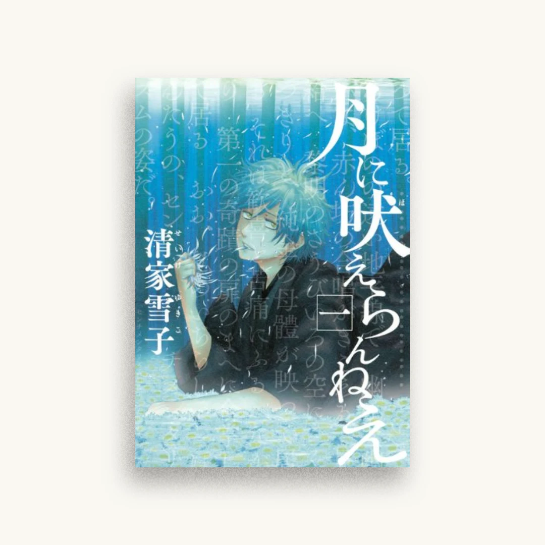 月に吠えらんねえ（１）