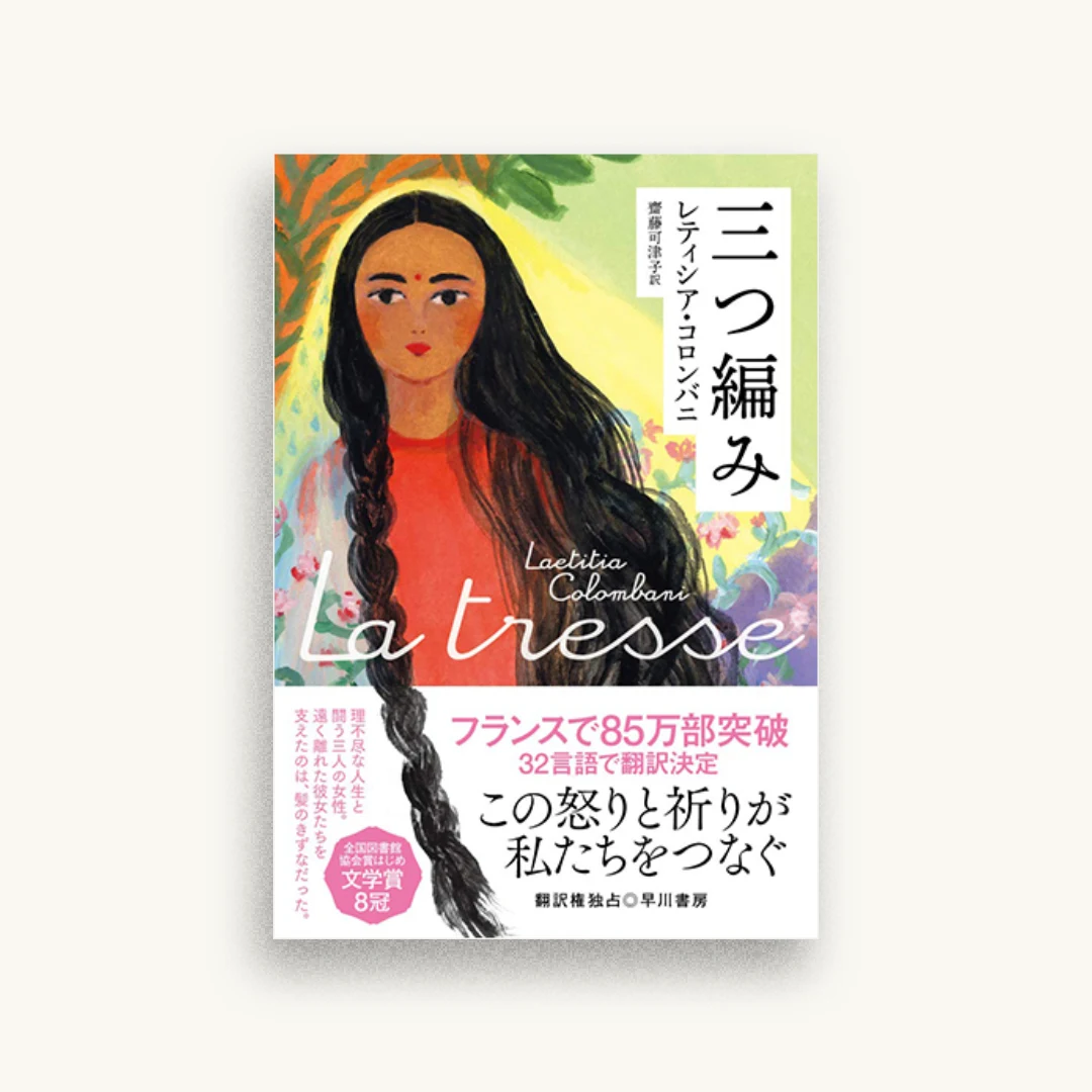 三つ編み